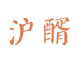 沪醑 第33类酒商标图样