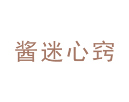 酱迷心窍 第33类酒商标图样