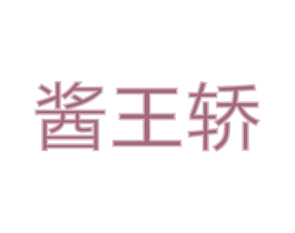 酱王轿 第33类酒商标图样