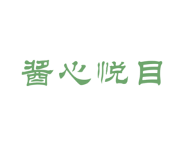 酱心悦目 第33类酒商标图样
