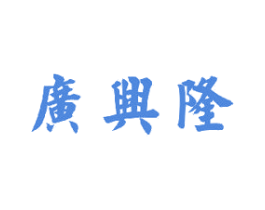 广兴隆 第30类小食配料商标图样