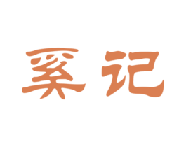 奚记 第30类小食配料商标图样
