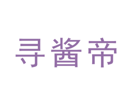 寻酱帝 第33类酒商标图样