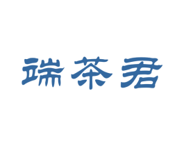 端茶君 第30类小食配料商标图样