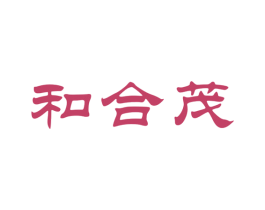 和合茂 第33类酒商标图样