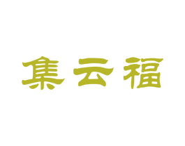 集云福 第30类小食配料商标图样