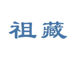 祖藏 第29类食品商标图样