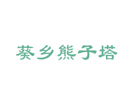 葵乡熊子塔 第29类食品商标图样