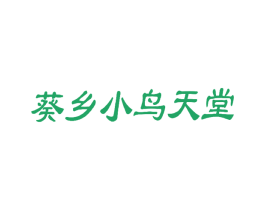 葵乡小鸟天堂 第29类食品商标图样