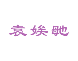 袁娭毑 第30类小食配料商标图样
