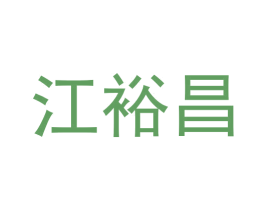 江裕昌 第30类小食配料商标图样