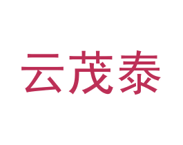 云茂泰 第30类小食配料商标图样