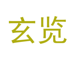 玄览 第21类厨房洁具商标图样