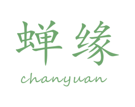 蝉缘 第30类小食配料商标图样