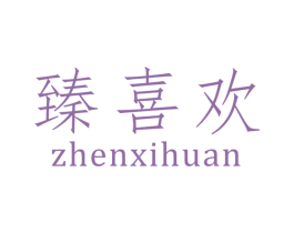 臻喜欢 第16类办公工具商标图样