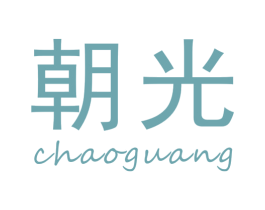 朝光 第16类办公工具商标图样