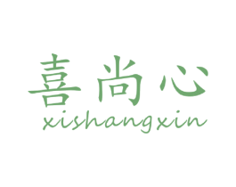 喜尚心 第16类办公工具商标图样