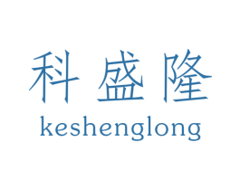 科盛隆 第9类科学仪器商标图样