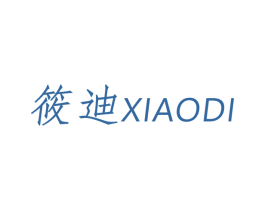 筱迪 第20类家具商标图样