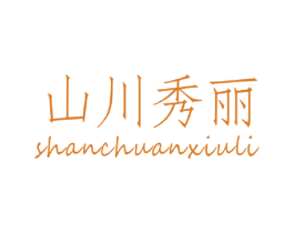 山川秀丽 第21类厨房洁具商标图样
