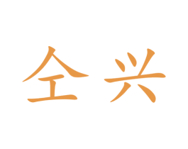 仝兴 第30类小食配料商标图样