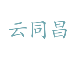 云同昌 第30类小食配料商标图样