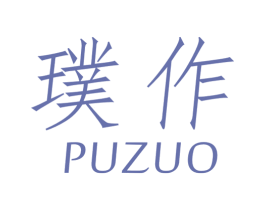 璞作 第21类厨房洁具商标图样