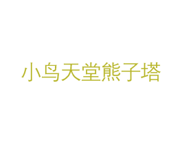 小鸟天堂熊子塔 第29类食品商标图样