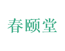 春颐堂 第21类厨房洁具商标图样