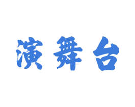 演舞台 第33类酒商标图样