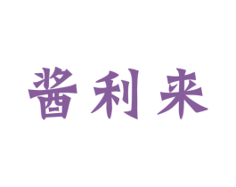 酱利来 第33类酒商标图样