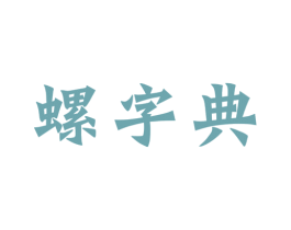 螺字典 第30类小食配料商标图样