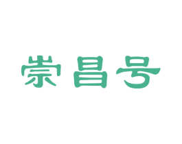 崇昌号 第33类酒商标图样