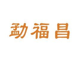 勐福昌 第30类小食配料商标图样