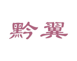 黔翼 第33类酒商标图样