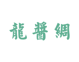 龙酱绸 第33类酒商标图样