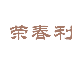 荣春利 第33类酒商标图样
