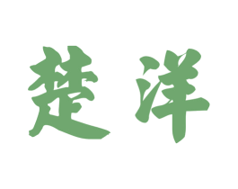 楚洋 第33类酒商标图样