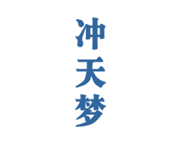 冲天梦 第33类酒商标图样