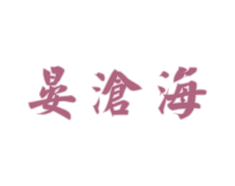 晏沧海 第33类酒商标图样