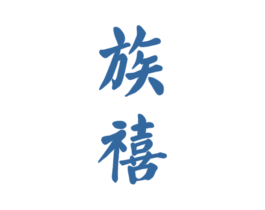 族禧 第33类酒商标图样