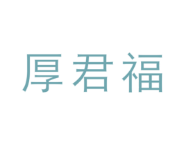 厚君福 第33类酒商标图样