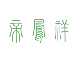 帝凤祥 第33类酒商标图样