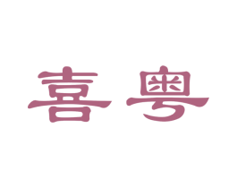 喜粤 第30类小食配料商标图样