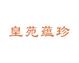皇苑蕴珍 第30类小食配料商标图样