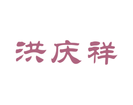 洪庆祥 第30类小食配料商标图样