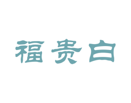 福贵白 第30类小食配料商标图样