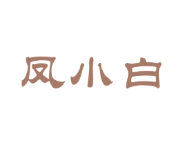 凤小白 第30类小食配料商标图样