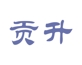 贡升 第30类小食配料商标图样