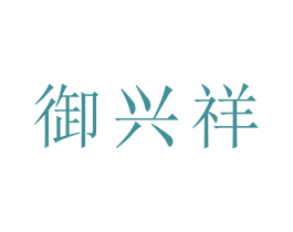 御兴祥 第30类小食配料商标图样
